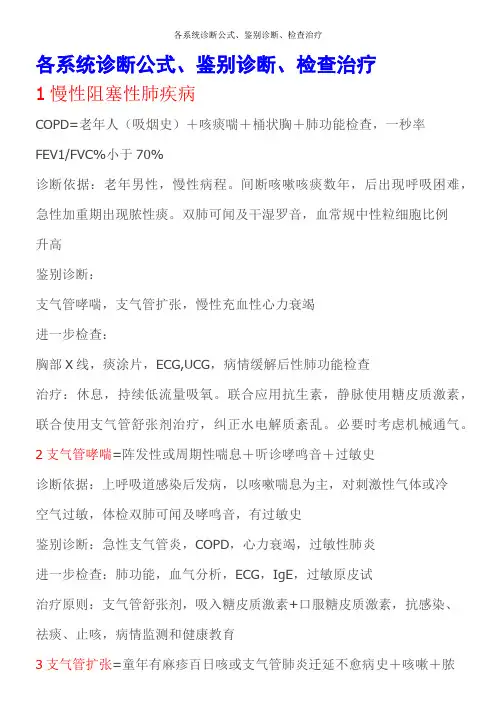 各系统诊断公式、鉴别诊断、检查治疗