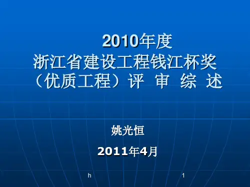 优质文档]2010年度浙江省培植工程钱江杯奖(优质工程)评审综述