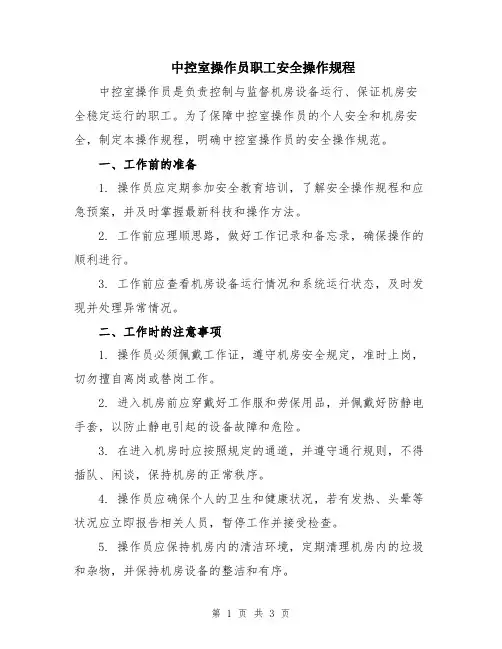 中控室操作员职工安全操作规程