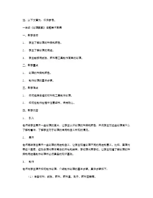一年级《彩旗飘飘》话题美术教案