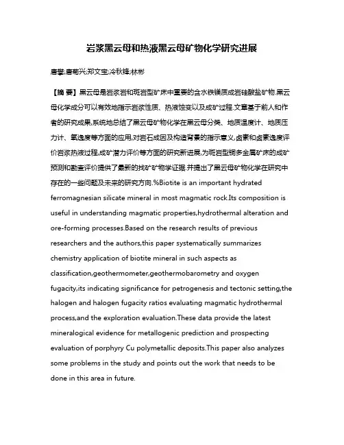 岩浆黑云母和热液黑云母矿物化学研究进展