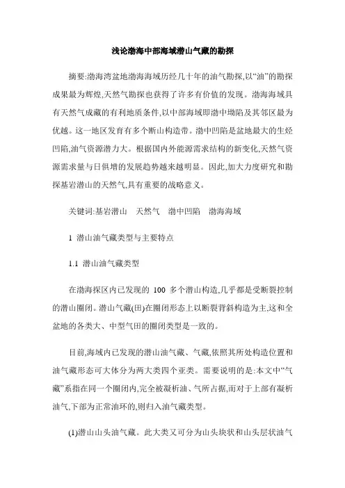 浅论渤海中部海域潜山气藏的勘探