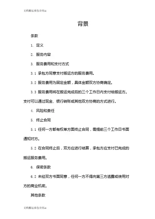 文档搬运承包合同