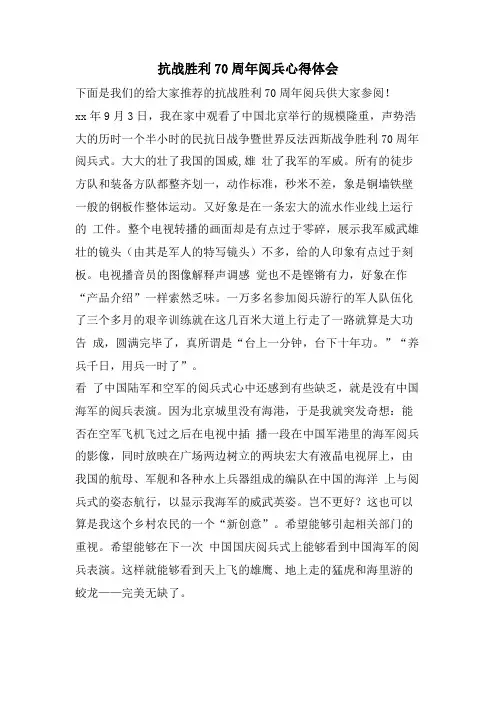 抗战胜利70周年阅兵心得体会