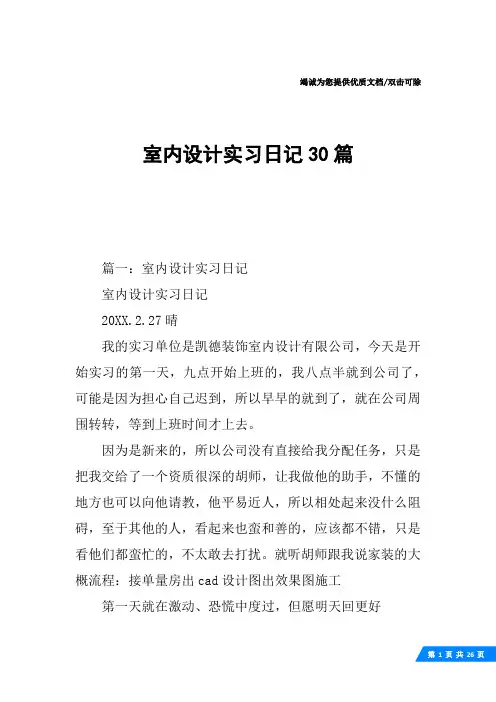 室内设计实习日记30篇