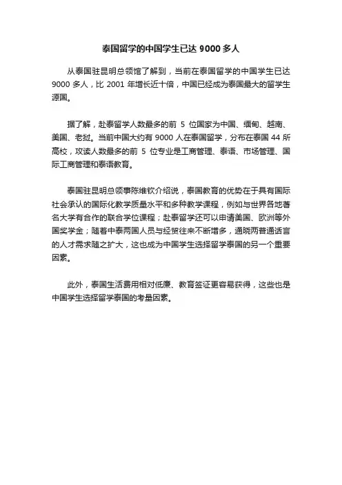 泰国留学的中国学生已达9000多人