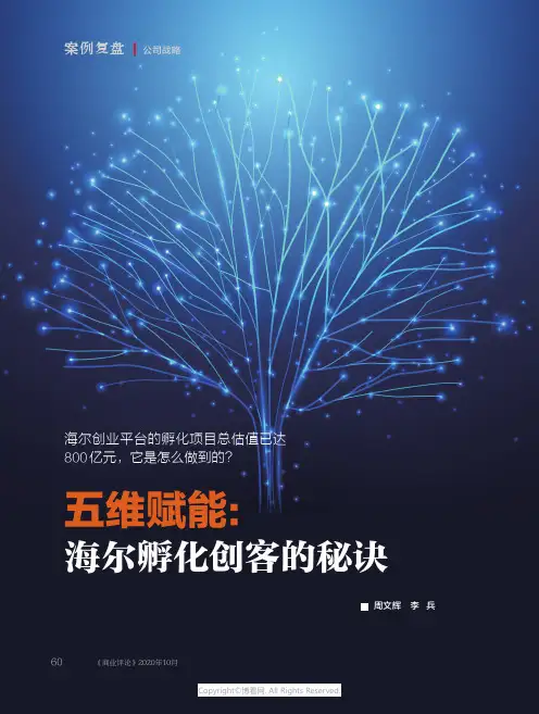 五维赋能：海尔孵化创客的秘诀