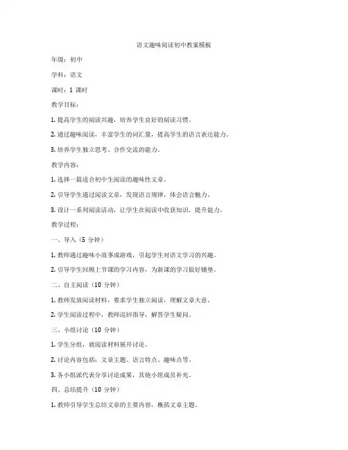 语文趣味阅读初中教案模板