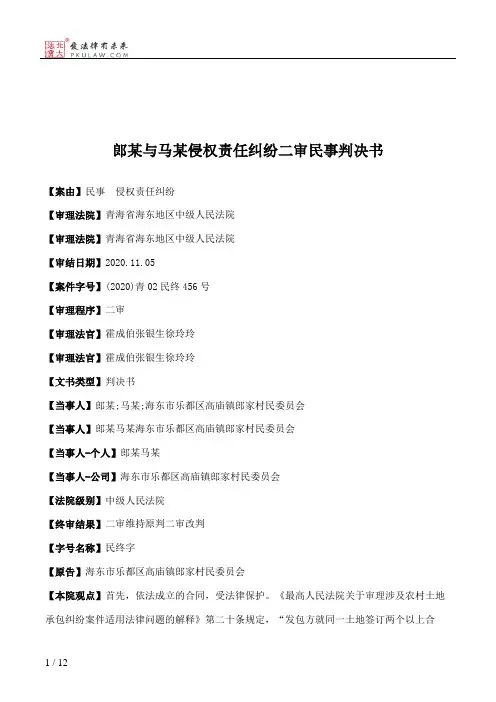 郎某与马某侵权责任纠纷二审民事判决书