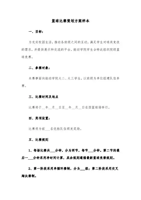 篮球比赛策划方案样本(五篇)