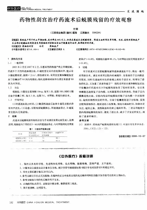 药物性刮宫治疗药流术后蜕膜残留的疗效观察
