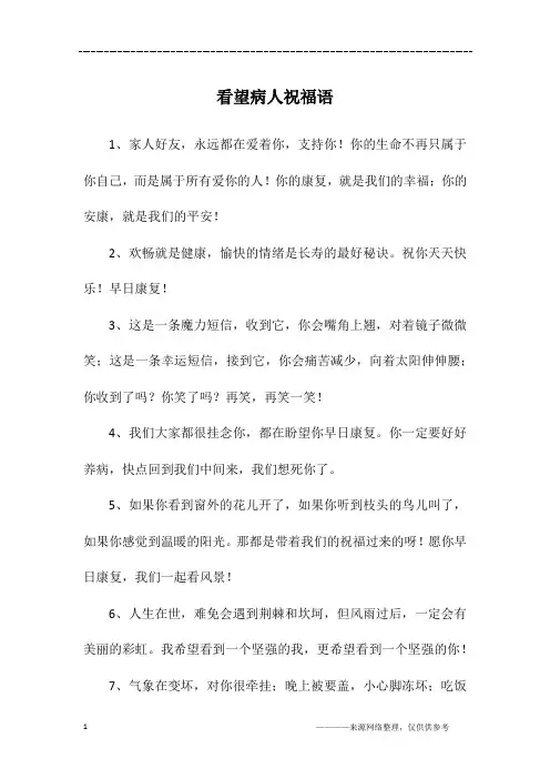 看望病人祝福语