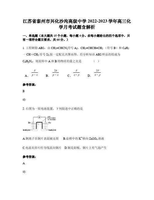 江苏省泰州市兴化沙沟高级中学2022-2023学年高三化学月考试题含解析