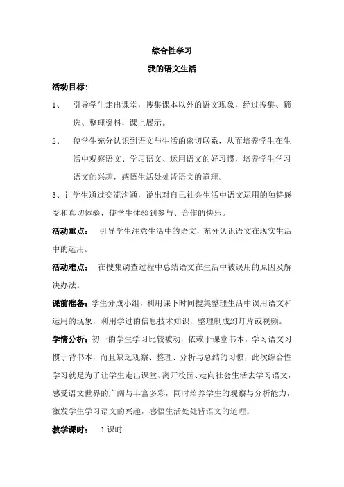 人教版七年级下册(部编版)第六单元综合性学习《我的语文生活》教学设计