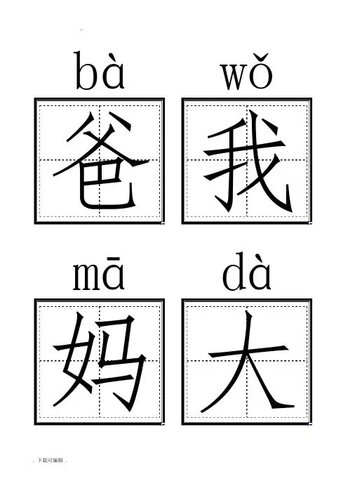 人教版小学一年级语文(上册)生字卡片(带拼音田字格)打印版