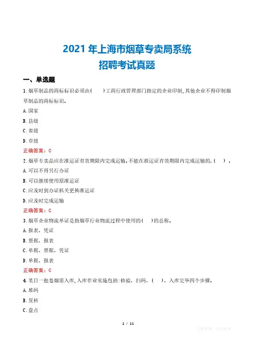 2021年上海市烟草专卖局系统招聘考试真题