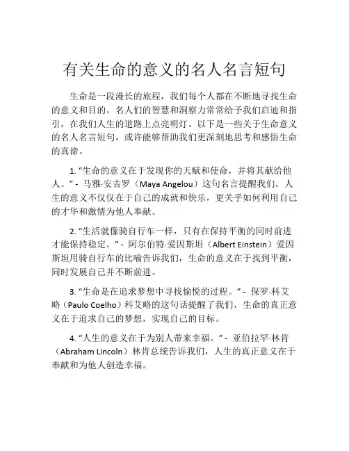 有关生命的意义的名人名言短句