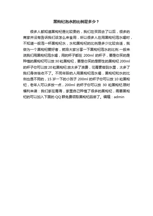 黑枸杞泡水的比例是多少？