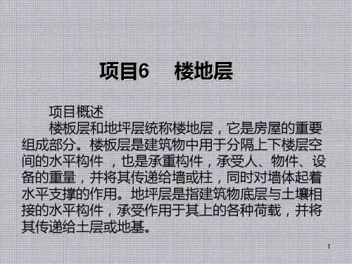 建筑构造项目6 楼地层