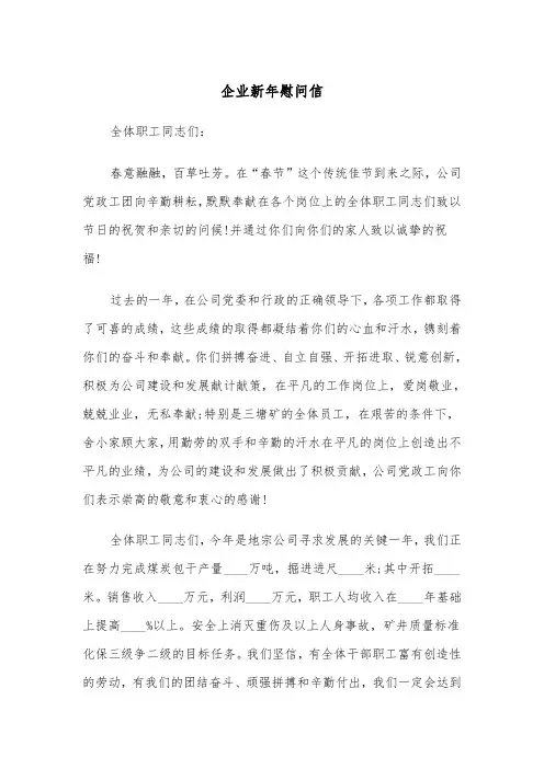 企业新年慰问信(四篇)