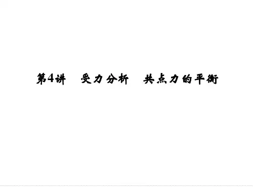 2015届高三物理大一轮复习：2-4 受力分析 共点力的平衡