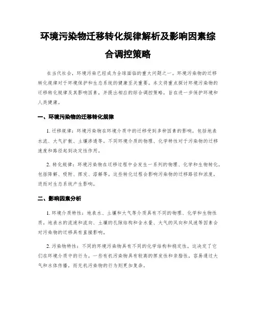 环境污染物迁移转化规律解析及影响因素综合调控策略