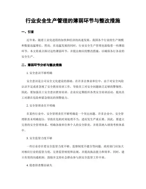 行业安全生产管理的薄弱环节与整改措施