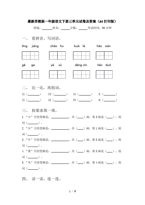 最新苏教版一年级语文下册三单元试卷及答案(A4打印版)