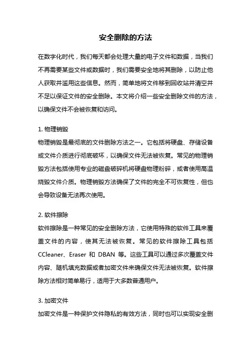 安全删除的方法
