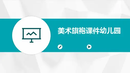 美术旗袍课件幼儿园ppt