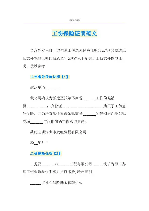 工伤保险证明范文