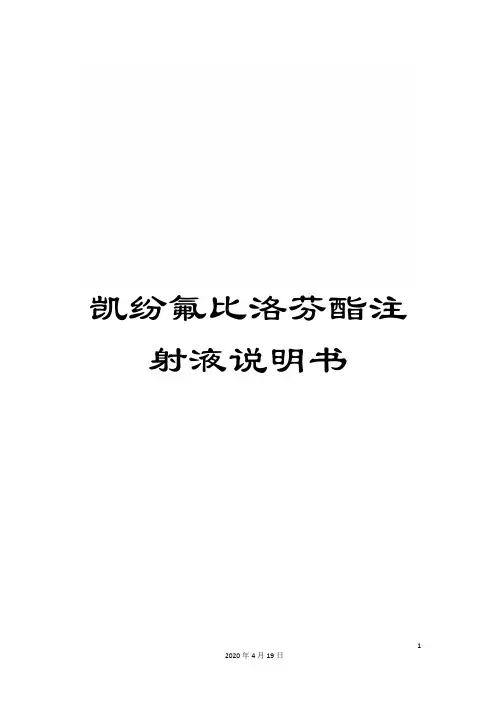 凯纷氟比洛芬酯注射液说明书