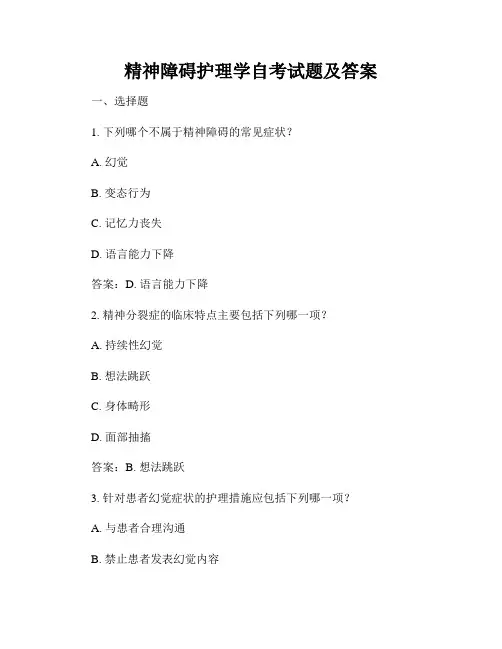 精神障碍护理学自考试题及答案