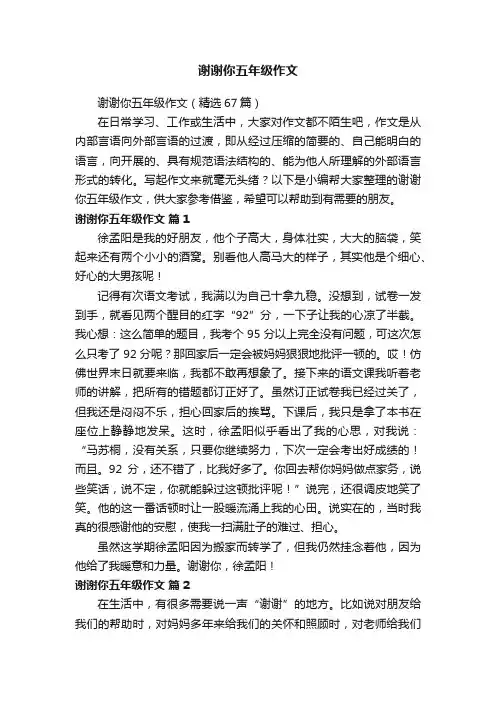 谢谢你五年级作文（精选67篇）