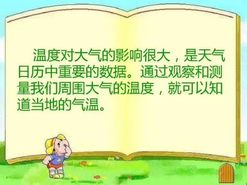 最新人教版小学四年级科学上册《温度和气温》优秀课件