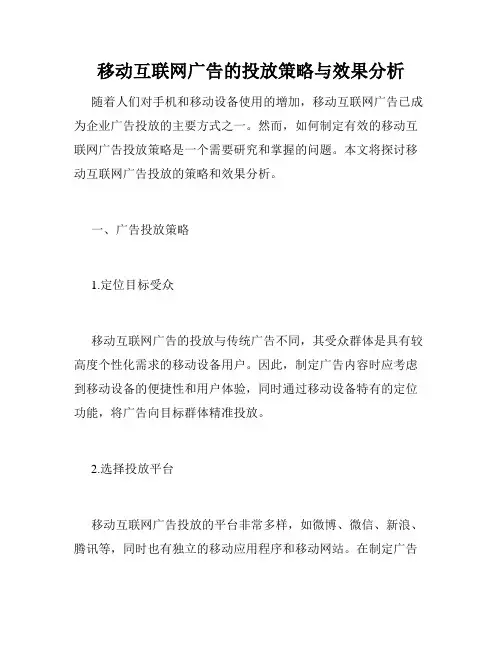 移动互联网广告的投放策略与效果分析