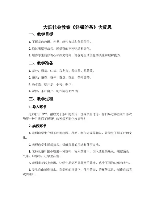 大班社会教案《好喝的茶》含反思