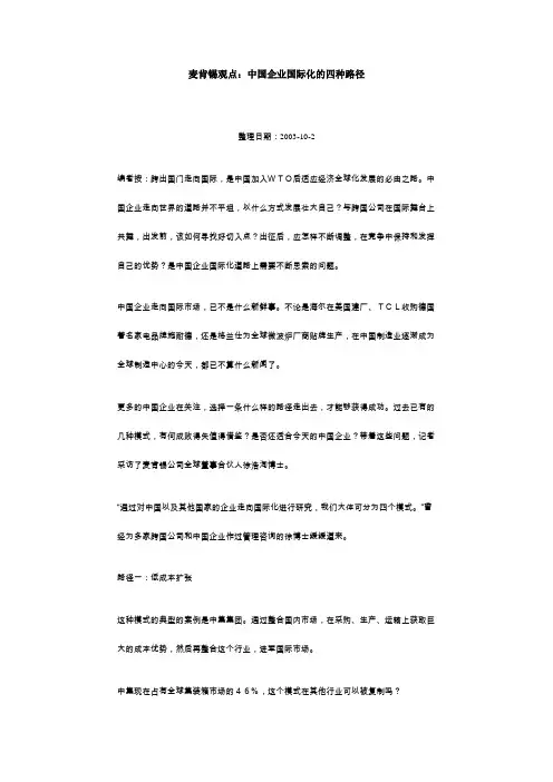 麦肯锡观点：中国企业国际化的四种路径