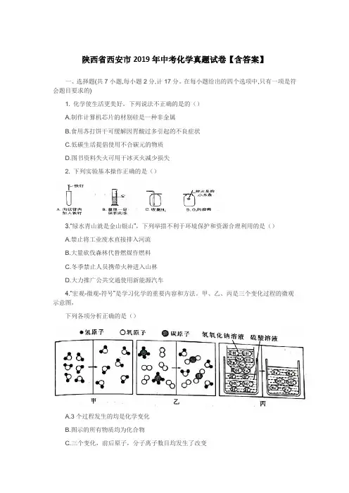 陕西省西安市2019年中考化学真题试卷【含答案】