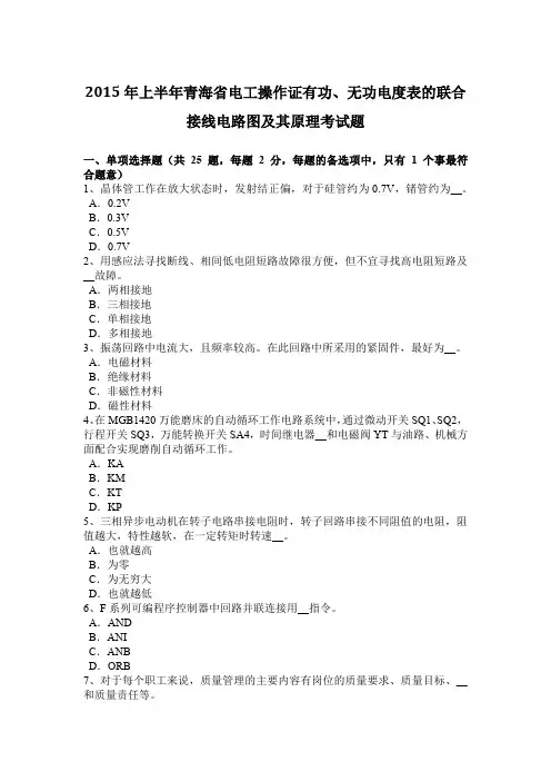 2015年上半年青海省电工操作证有功、无功电度表的联合接线电路图及其原理考试题