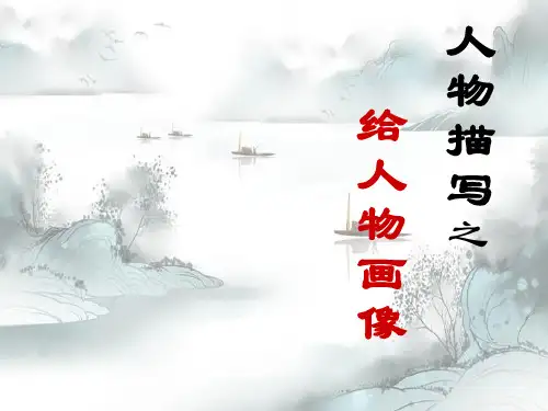 作文-中考作文人物描写ppt(5份)3 PPT学习课件