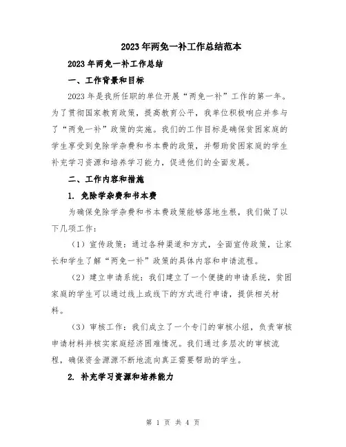 2023年两免一补工作总结范本