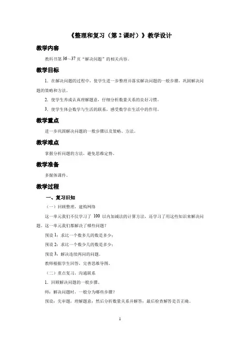 人教小学二年级数学上册第12课时《100以内的加法和减法(二) 整理和复习(第2课时)》示范教学设计