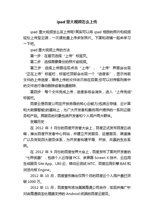 ipad里大视频怎么上传