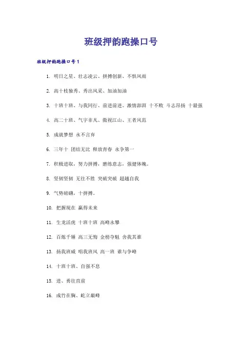 班级押韵跑操口号