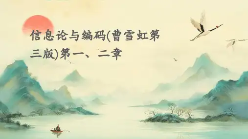 信息论与编码(曹雪虹第三版)第一、二章