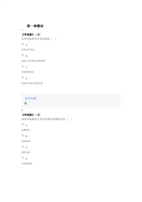 2020年智慧树知道网课《人体及动物生理学》课后章节测试满分答案