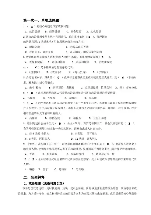 中外政治思想史形成性考核册参考答案[1]