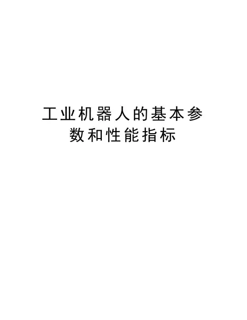 工业机器人的基本参数和性能指标知识讲解