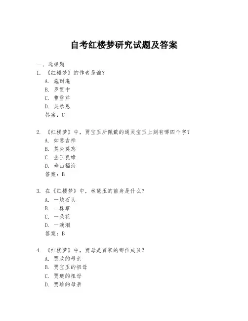 自考红楼梦研究试题及答案